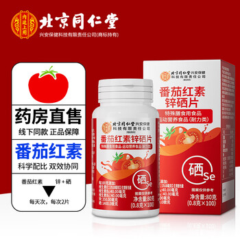 Tongrentang lycopene zinc and selenium tablets lycopene soft capsules immunity-enhancing prostate health products added zinc and selenium 1 box trial pack
