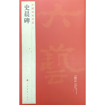 Famous chinese stele inscriptions shi chen stele