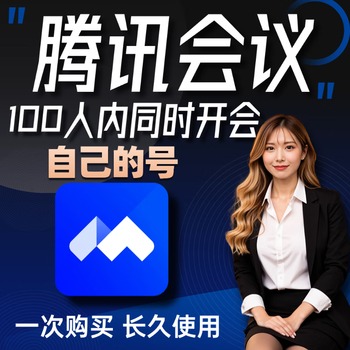 Tencent conference membership 100 people 300 people a day unlimited meeting vip 1 day professional business version customized version 100 people version meeting 12 hours (direct)