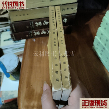 Collection of historical treatises on ming and qing dynasties (part 1 and 2) meng sen zhonghua book company second-hand books
