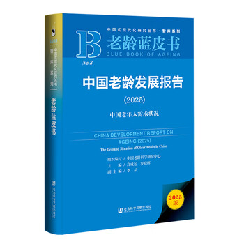 Blue book on aging china aging development report (2025)