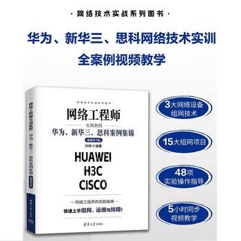 Network engineer practical training tutorial huawei, new h3c, cisco case collection (video teaching edition)