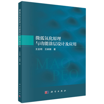 Xinhua genuine micro-arc oxidation principle and functional coating design and application general industrial technology