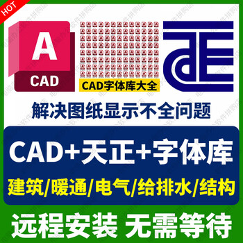 Autocad software remote installation architectural drawing cad software 2018-2026 autocad + tianzheng cad + font library remote installation