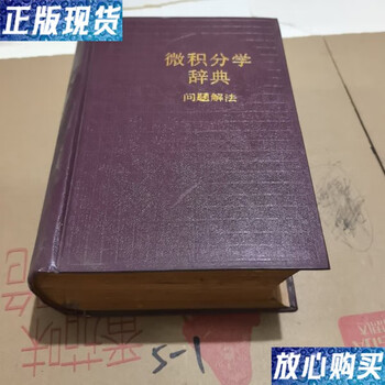 Second hand, 90% new, problem solving, calculus dictionary, old books naturally have yellow spots, please don’t take pictures if you mind