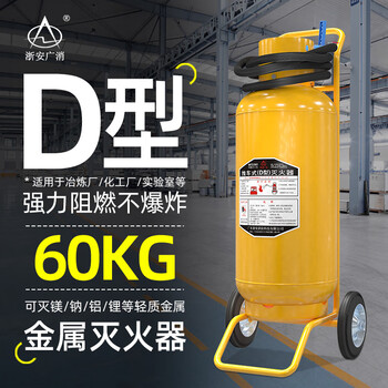 Special fire extinguisher for new energy vehicles vehicle-mounted electric vehicle lithium battery charging pile class d metal fire extinguisher 60kg trolley-type class d metal fire extinguisher smelter_lithium battery factory