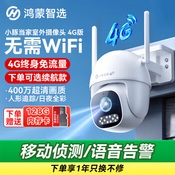 Huawei smart selection hongmeng smart selection little dolphin master 4g outdoor camera 4 million lifetime free traffic and no recharge monitor 360-degree non-dead angle night vision panoramic indoor and outdoor waterproof high-definition 4g free for life + 128g high-speed memory card power-off battery life version + extension cable