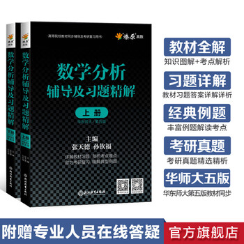 Spark-mathematical analysis east china normal university fifth edition high mathematics must-crush questions volume 1 and 2 mathematical analysis simultaneous tutoring handouts and exquisite exercises textbook full solutions after-class answers advanced mathematics catching fire starts a prairie prairie exercises postgraduate entrance exam review book 2 sets mathematics analysis tutoring east china normal university 5th edition volume 1 + volume 2 no specifications