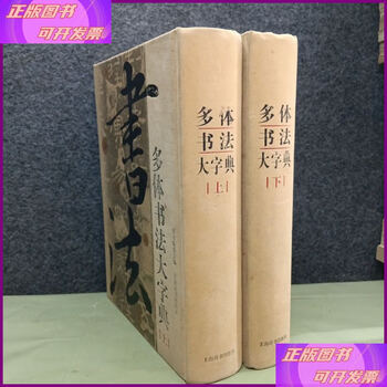 Second-hand 90% new multi-body calligraphy dictionary (multi-body calligraphy dictionary) upper and lower complete two volumes upper