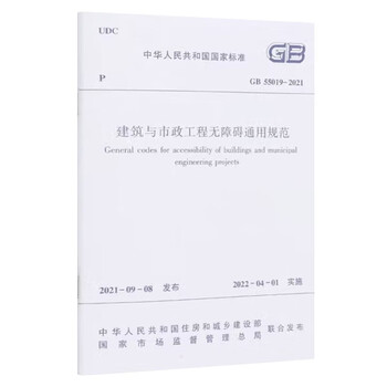 General specifications for accessibility in construction and municipal engineering gb 55019 -2021