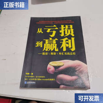 Second-hand 90% new from loss to profit stocks, futures, foreign exchange practical summary / mabo business management