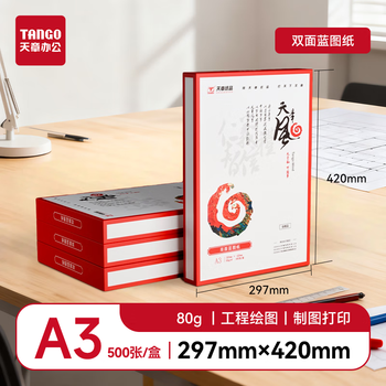 New green tianzhang (tango) tianzhangfeng a3 80g double-sided blueprint paper mechanical design cad drawing paper printing paper digital paper engineering blueprint printing paper flat blue engineering paper 500 sheets/box