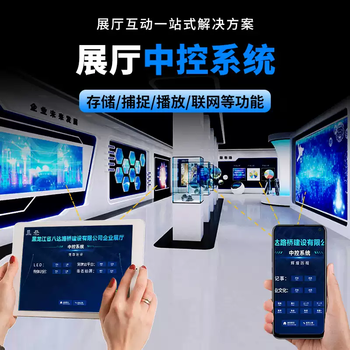 Multimedia exhibition hall intelligent control system conference room exhibition hall central control software tablet central control host collector