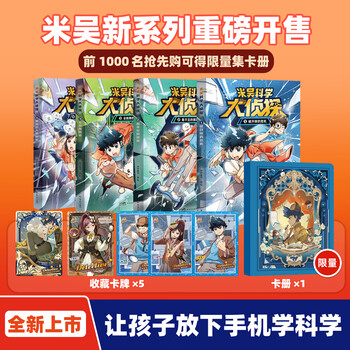 Mi wu science detective 1-4 volumes complete set of science comics primary school students love to read the materialization of the earth enlightenment book this is not scientific, official genuine mi wu science detective