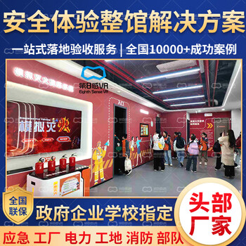8th sense vr safety experience hall fire fighting factory construction site anti-drug aerospace research exhibition hall science popularization base government enterprise school fire brigade solution