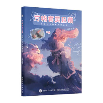 Second-hand animistic and cute imaginative photos and comics by weijiajiang 9787115551917 9