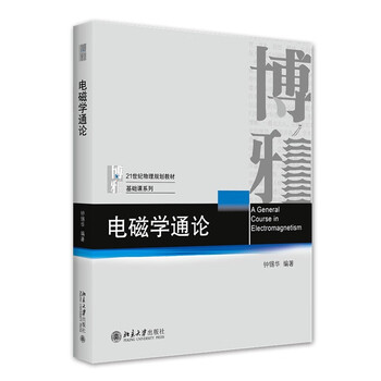 General introduction to electromagnetism, 21st century physics planning textbook basic course series by zhong xihua, department of physics, electromagnetic textbook, physics postgraduate entrance examination