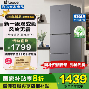 Haier three-door refrigerator, household first-class energy efficiency 251 liters, dual-frequency air-cooling, frost-free. 20% national subsidy for small household appliances in rental houses. haier leader, black gold purification + full temperature change in the middle door + adjustable left and right openings.