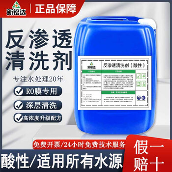 Reverse osmosis cleaning agent ro membrane grade pure water equipment special anti-scaling and descaling acidic liquid filter element cleaning