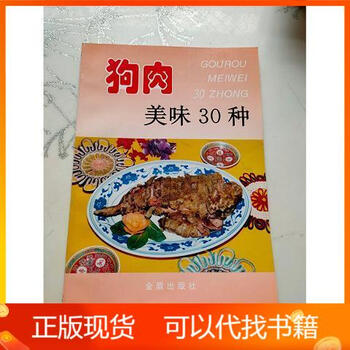 Dog meat: 30 delicious foods editor-in-chief guo yuhua of golden shield publishing house