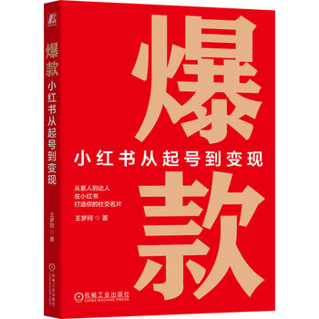 Hot item xiaohongshu from account creation to monetization machinery industry press recommended by tuobuhua xiaoma song free xiaohongshu account quick account creation template xiaohongshu operation textbook