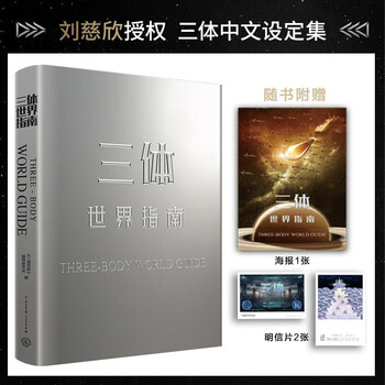 Guide to the three-body world, officially authorized setting collection, a must-have for three-body fans, science fiction peripherals, extracurricular reading for middle school students, in-depth interpretation of the world view, great collectibles