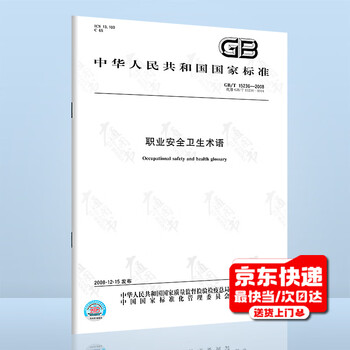 Gb/t 15236-2008 occupational safety and health terminology