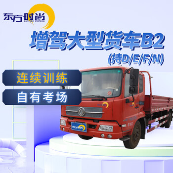 Oriental fashion driving school/large truck/b2 hold d/e/f/n to add large truck