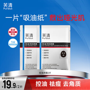 Fuqing oil control black mask 2 pieces to improve closed acne, cleansing, acne removal, gentle moisturizing mask for sensitive skin