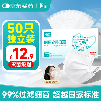 Hengpin disposable medical surgical masks, individually packaged, 50 pieces per bag, sterilization grade, skin-friendly, warm in autumn and winter