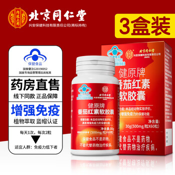 Tongrentang lycopene zinc and selenium tablets lycopene soft capsules immunity-enhancing prostate health products newly upgraded blue hat model 3 boxes periodic pack