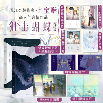 Official genuine sniper butterfly 1+2 (two volumes) starring michelle chen and keyu zhou qibaosu's youth campus academic love and romance boys and girls series novel book bestseller (2 volumes in total) sniper butterfly + sniper butterfly. completed chapter