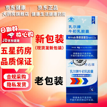 Beidakang ruer brand colostrum capsules 0.2g*20 capsules, suitable for people with low immunity, 10 bottles, new packaging, 27 years old