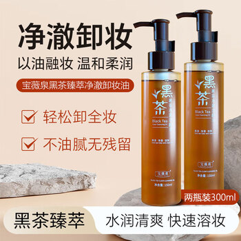 Baoweiquan black tea cleansing oil water liquid emulsion for eyes, lips and face three-in-one skin nourishment and makeup remover deep cleansing pores moisturizing men and women 2 bottles