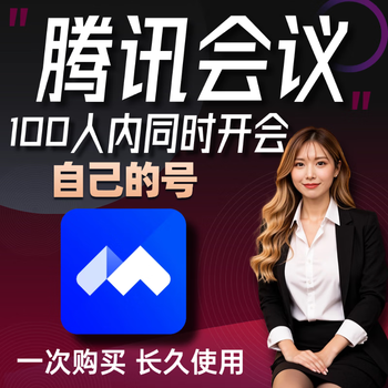 Tencent conference membership 100 people 300 people a day unlimited meeting vip 1 day professional commercial version customized version 100 people version meeting 24 hours (direct)