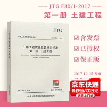 Genuine spot jtg f80/1-2017 highway engineering quality inspection and assessment standards volume 1 civil engineering
