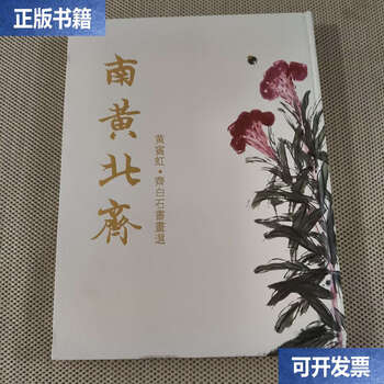 Second-hand 90% new, southern huang and northern qi, huang binhong and qi baishi’s calligraphy and painting selections/zhao jun people’s fine arts
