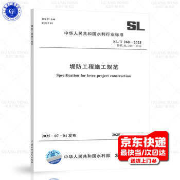 The new 2025 version sl/t 260-2025 embankment engineering construction specifications (replacing sl 260-2014) will be implemented on october 4, 2025 water conservancy engineering industry standard china water conservancy and hydropower press