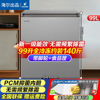 Haier produces a single-temperature freezer for home use that does not require frequent defrosting, a refrigerator, a freezer, a small refrigerator for rent, a 99-liter pcm steel plate liner, and holds about 140 kilograms leader