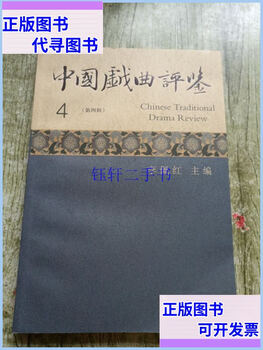 Second-hand 90% new chinese opera review (fourth series) shanghai dictionary publishing house