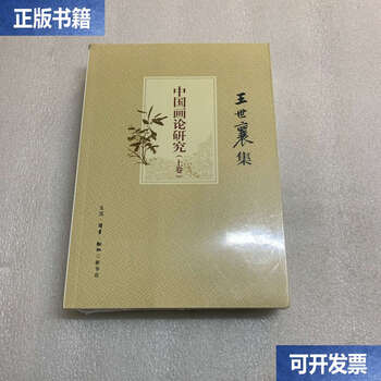 Second hand, 90% new, research on chinese painting theory, volume 1, volume 2, collection of wang shixiang, factory original cover/wang shixiang, life, reading, xinzhi sanlian bookstore