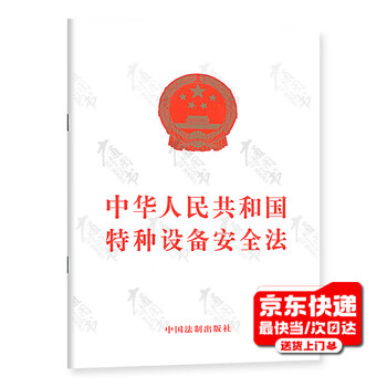 Quick delivery of spot goods special equipment safety law of the people's republic of china presidential order no. 4