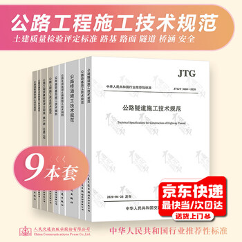 A set of 9 commonly used construction technical specifications for highway projects. highway engineering construction safety. highway quality inspection and assessment standards. highway bridges and culverts. tunnel subgrade and pavement.