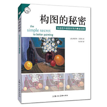 The secret of second-hand composition (the golden rule to quickly improve the effect of the picture)/western classic art techniques