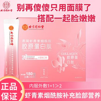 Tongrentang collagen peptide bird's nest astaxanthin niacinamide vermicelli for age growth work overtime and stay up late for skin energy supplement 30 sticks * 1 box women's vermicelli for teenagers skin energy supplement small powder box