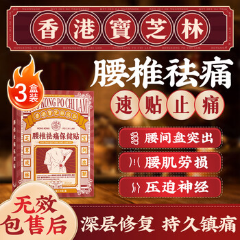Baozhilin lumbar disc herniation plaster compresses nerves, lumbar muscle strain, lumbar disc special activating blood circulation and pain relief 3 boxes