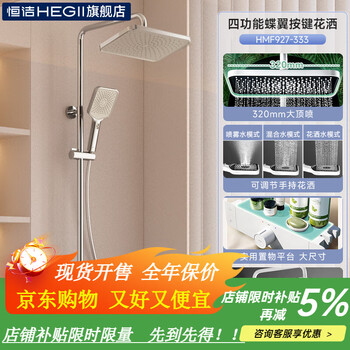 Hengjie (hegii) butterfly wing button shower set shower home storage bathroom toilet exposed shower 927-333 hot and cold ice silver four-function butterfly wing button platform shower y50 (h