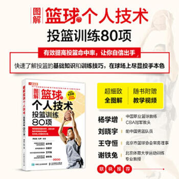Second-hand illustrated basketball personal skills 80 items of shooting training li chengming 9787115547125 90% new