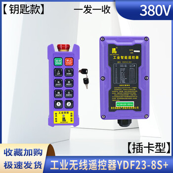 Yuding four-proof industrial wireless wire remote control ydf23-8s+ two-speed electric crane sky crane industrial remote control key model one send and one receive 220v