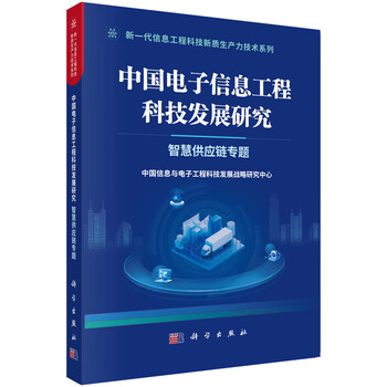 Research on the development of china's electronic information engineering science and technology special topic on smart supply chain